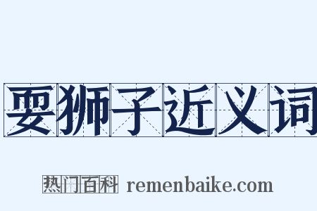 耍狮子近义词是什么意思的图片